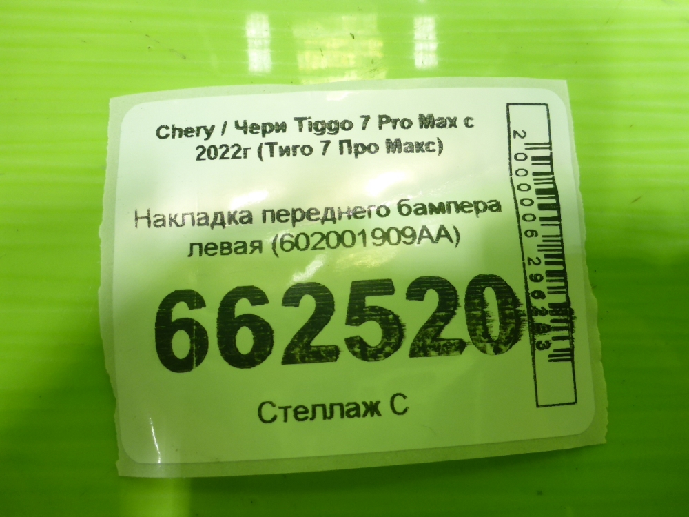 Накладка переднего бампера левая