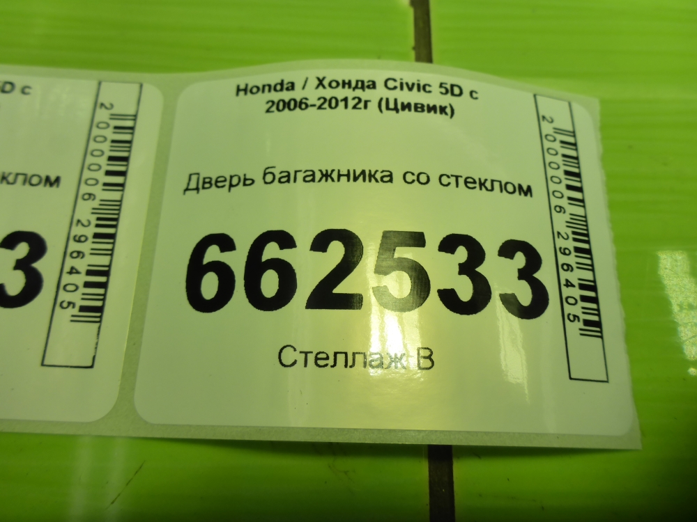 Дверь багажника