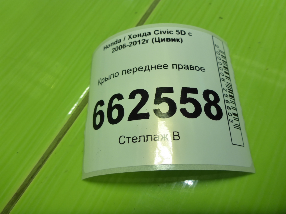 Крыло переднее правое