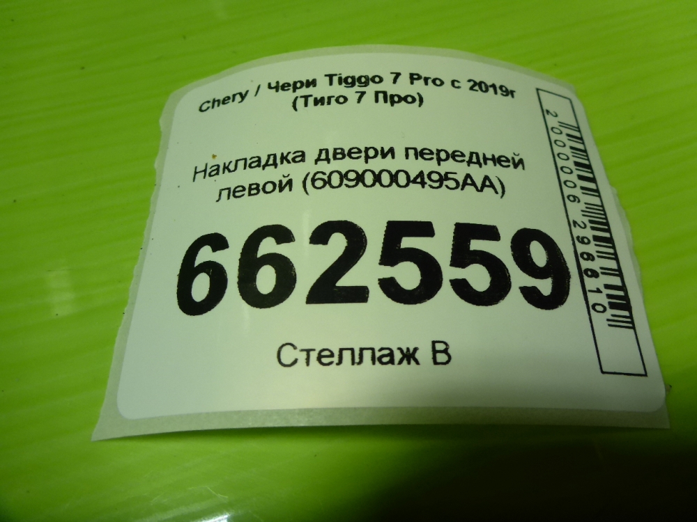 Накладка двери передней левой
