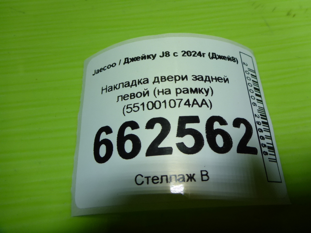 Накладка двери задней левой