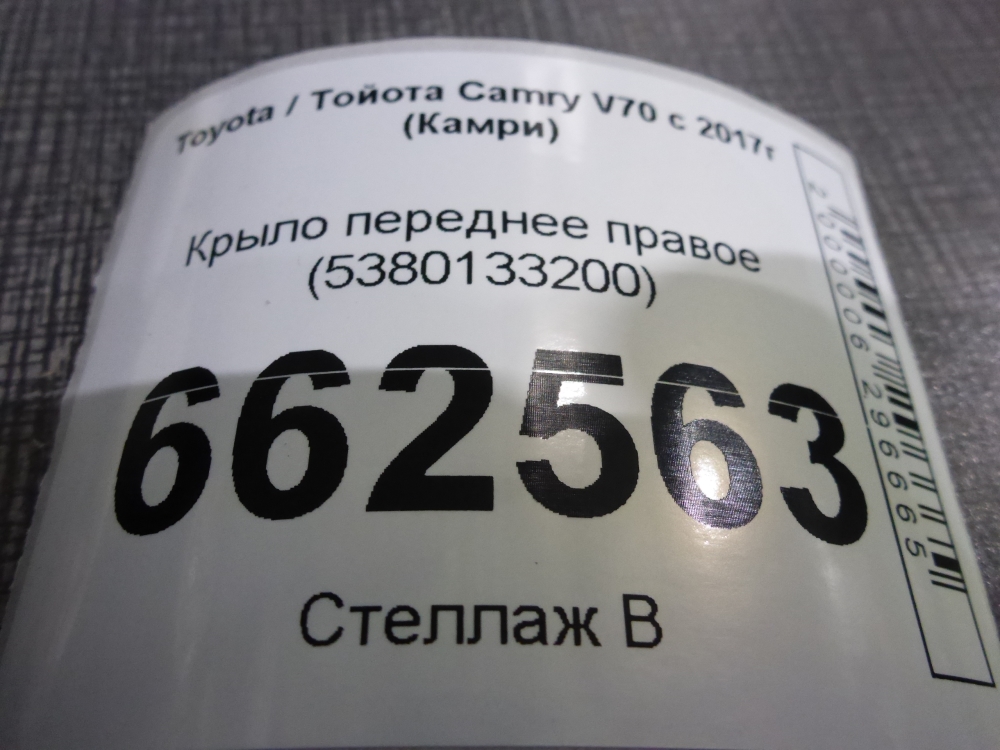 Крыло переднее правое