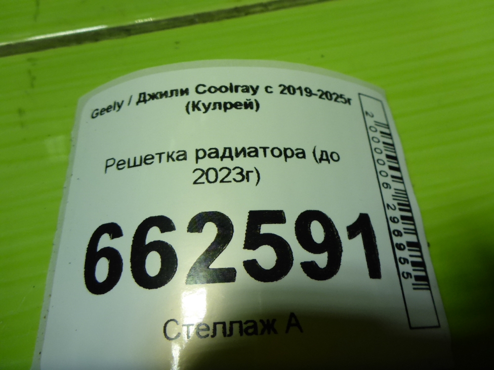 Решетка радиатора