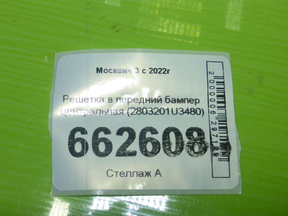 Решетка в бампер центральная