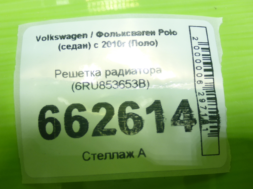 Решетка радиатора