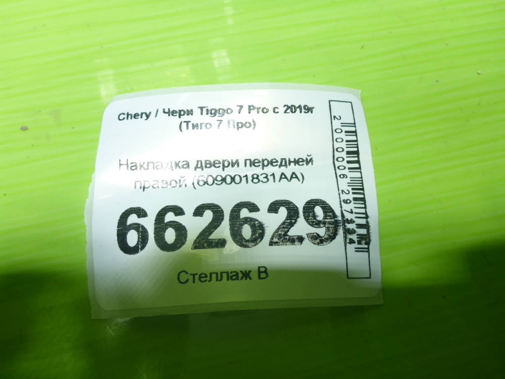 Накладка двери передней правой