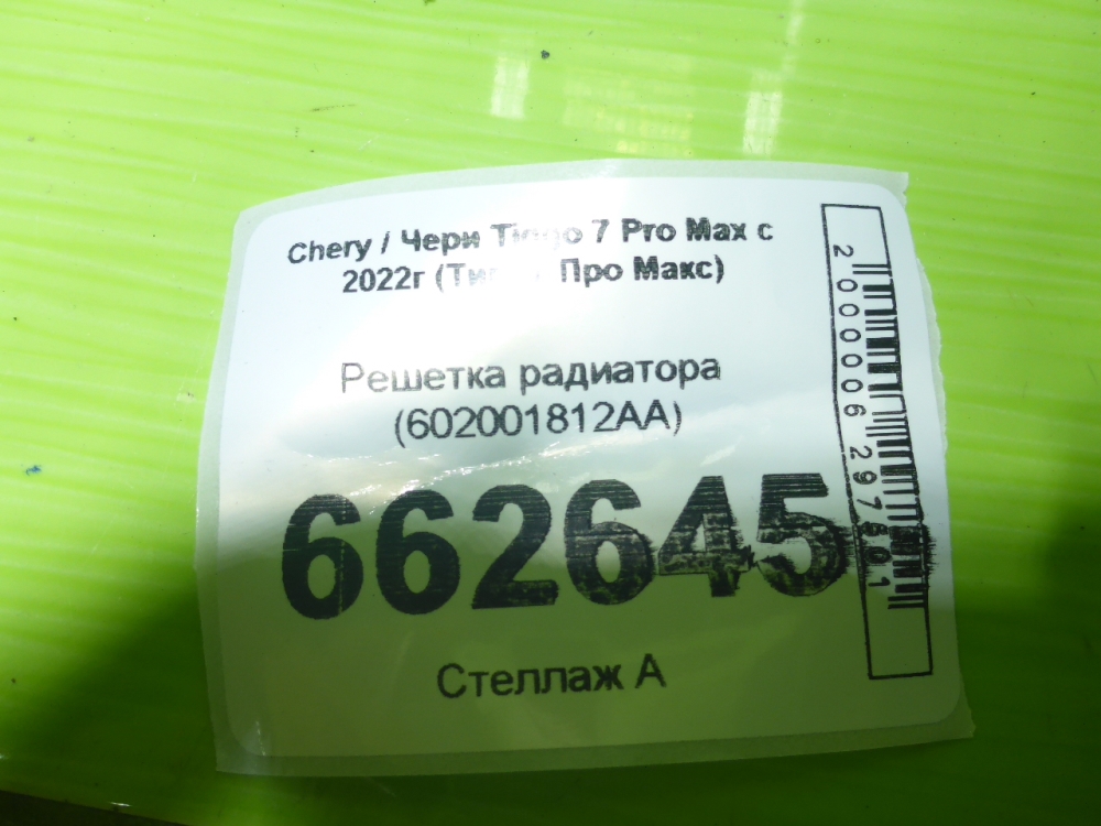 Решетка радиатора