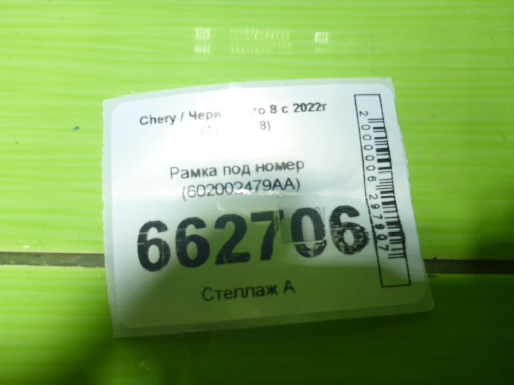 Рамка под номер