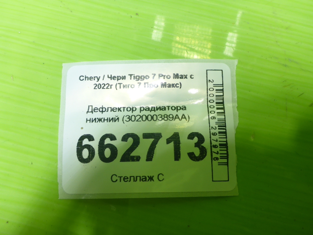 Дефлектор