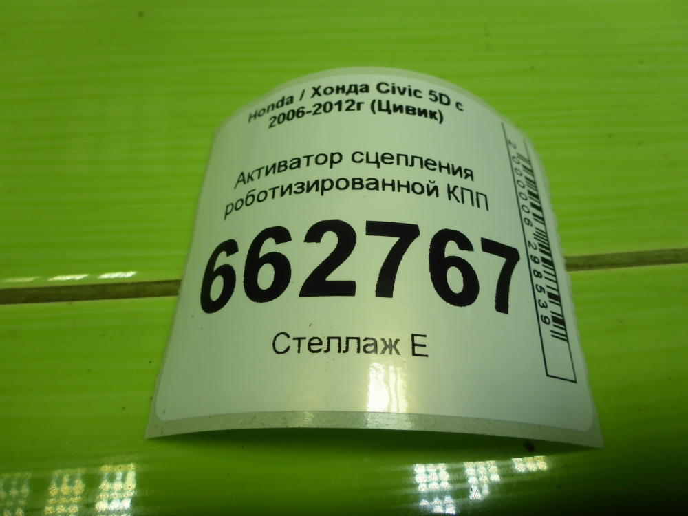 Активатор сцепления (роботизированной КПП)