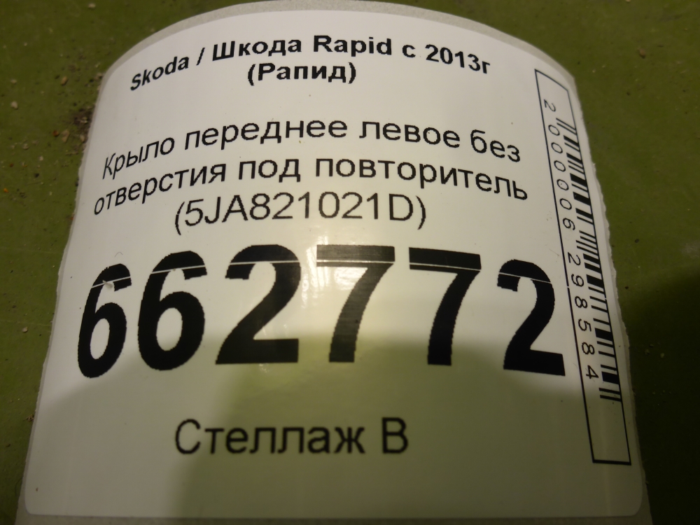 Крыло переднее левое