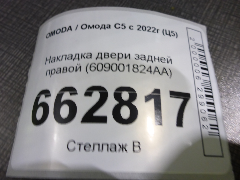 Накладка двери задней правой