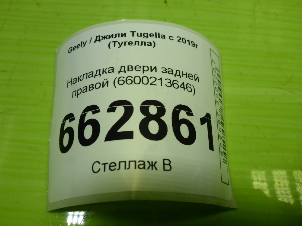 Накладка двери задней правой