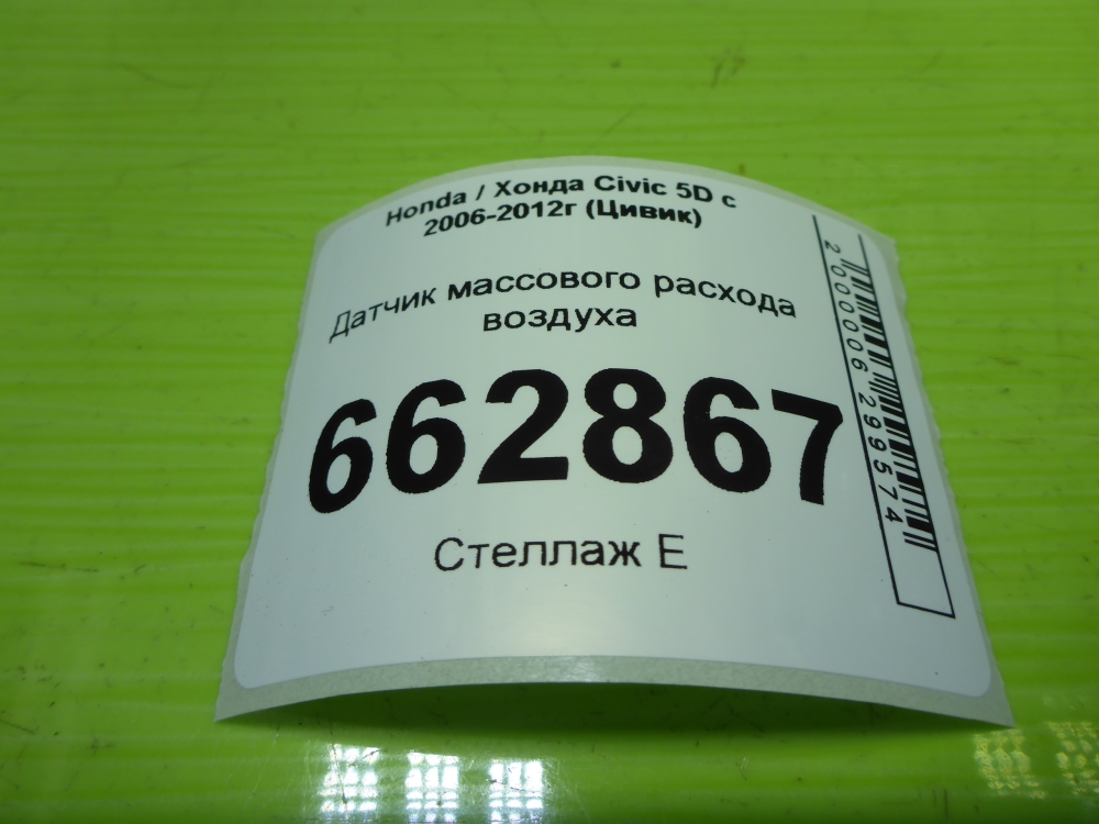 Расходомер воздуха (ДМРВ)