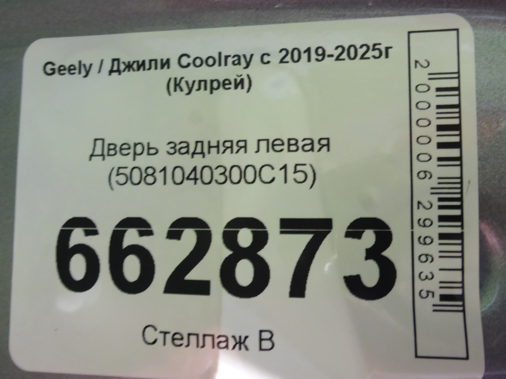 Дверь задняя левая