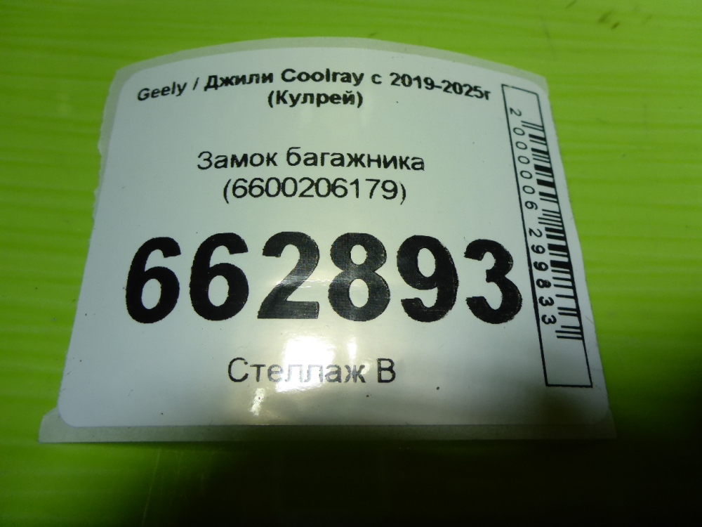 Замок багажника