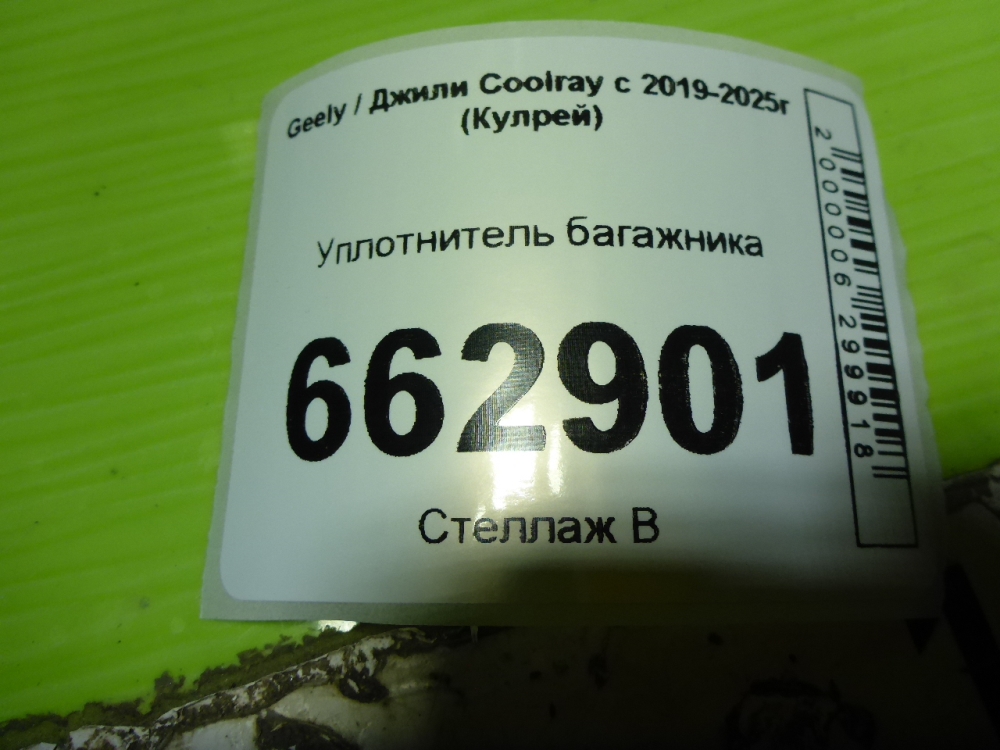 Уплотнитель багажника