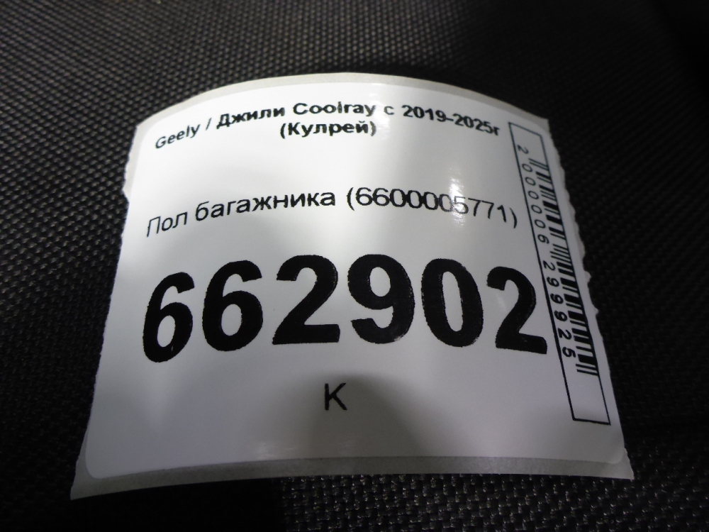 Пол багажника