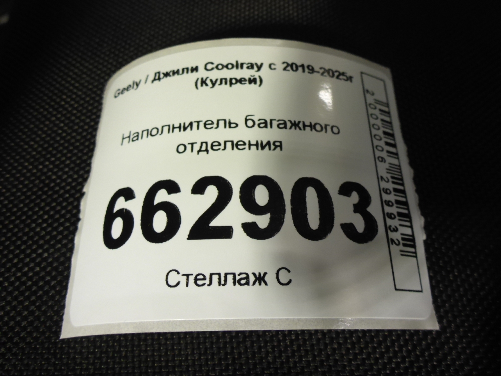 Пол багажника