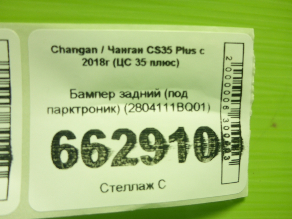 Бампер задний