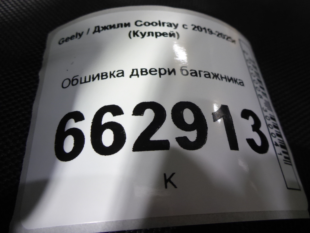 Обшивка двери багажника