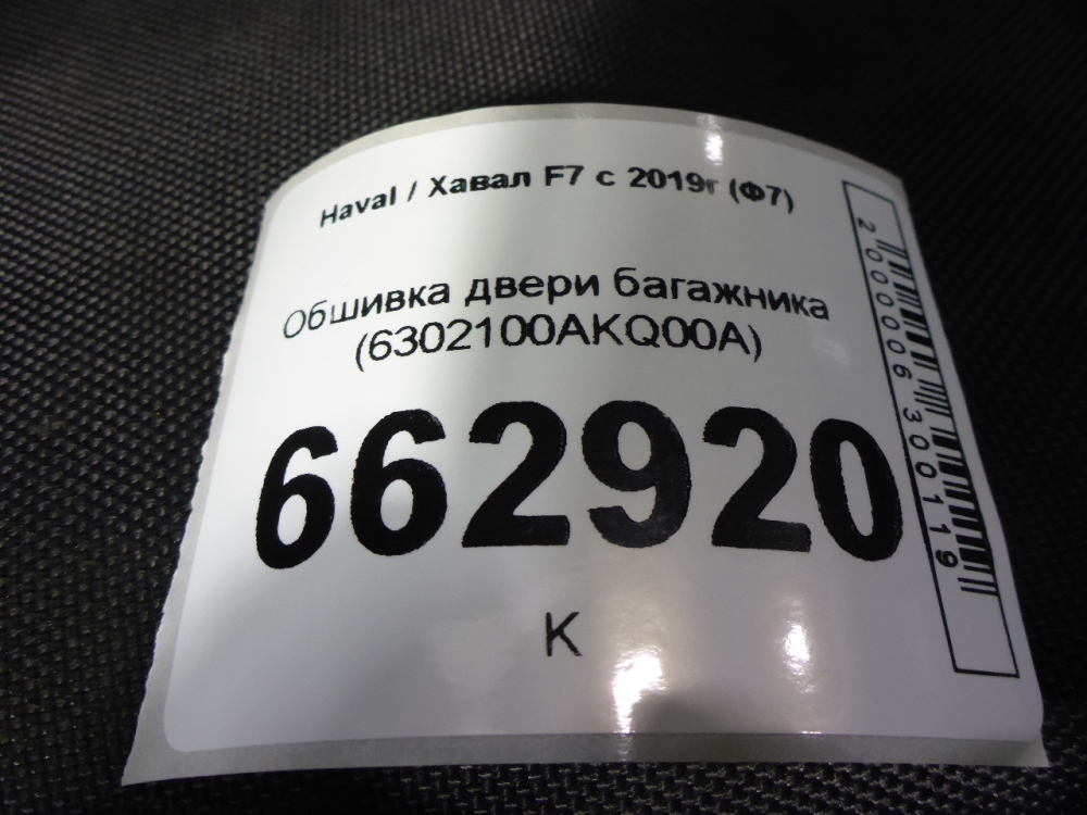 Обшивка двери багажника