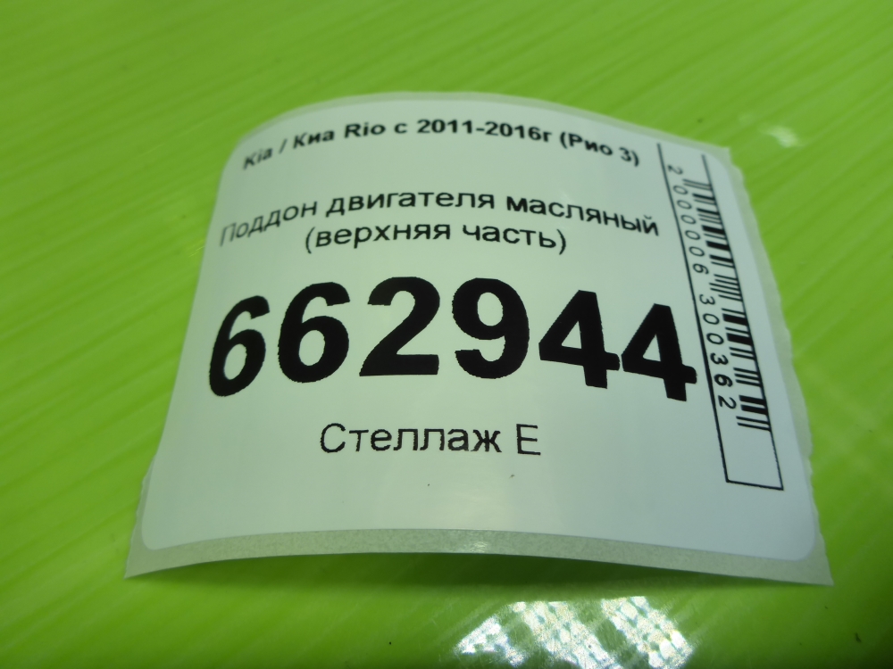 Поддон масляный двигателя (картер)