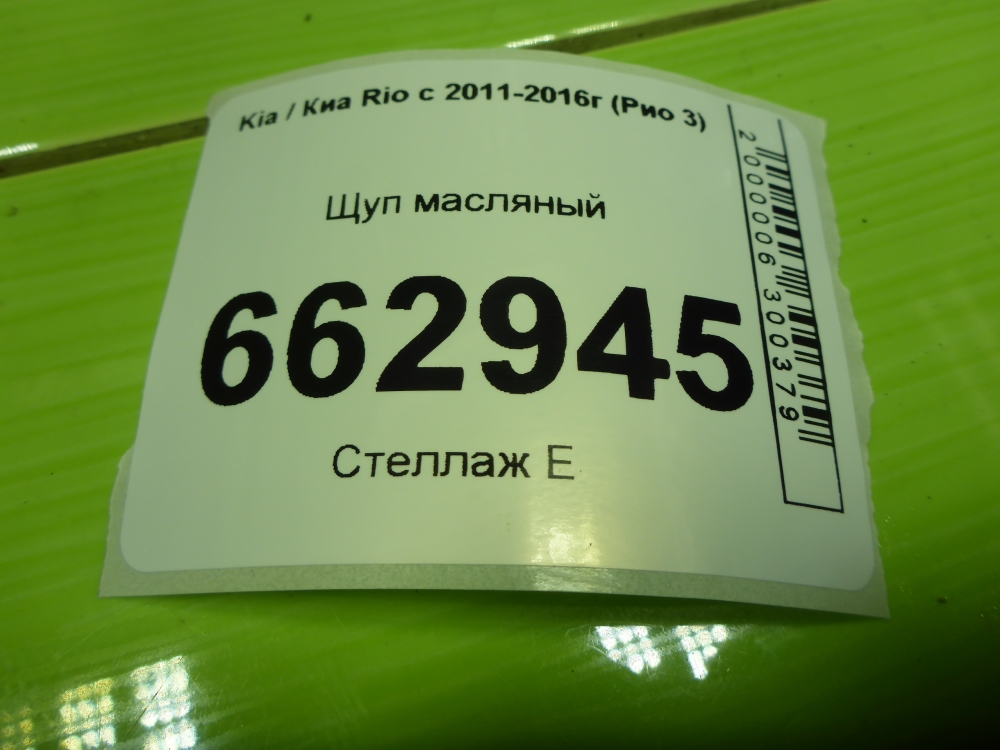 Щуп масляный двигателя