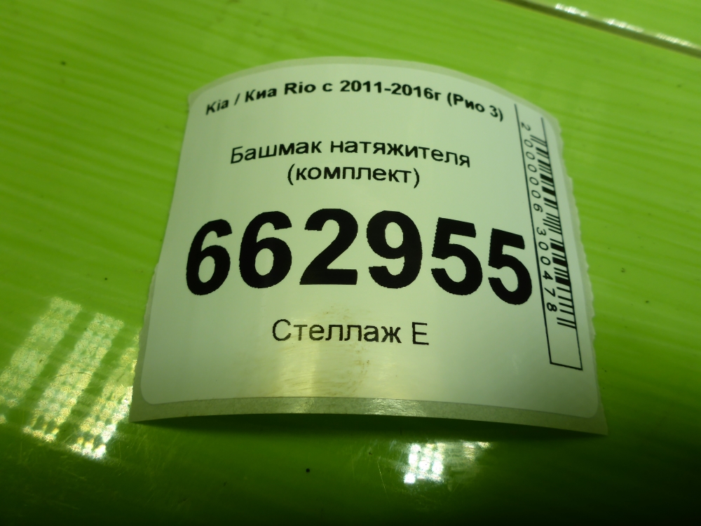 Башмак натяжителя/успокоителя