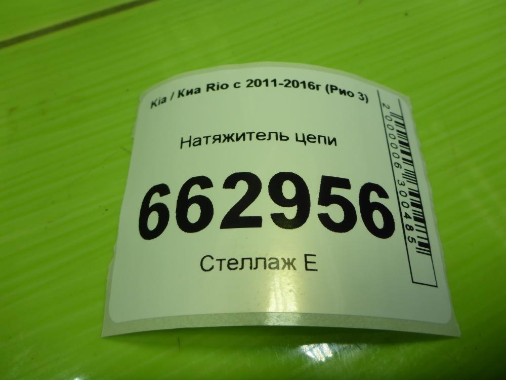 Натяжитель цепи