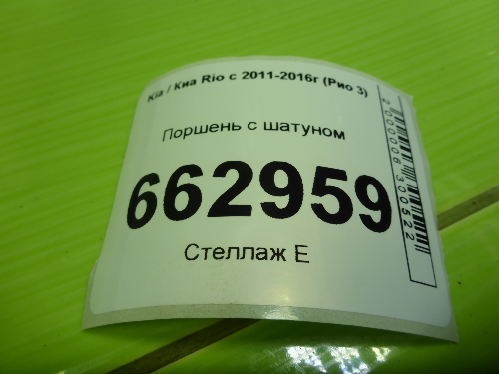 Поршень с шатуном