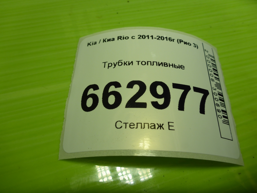 Трубка топливная