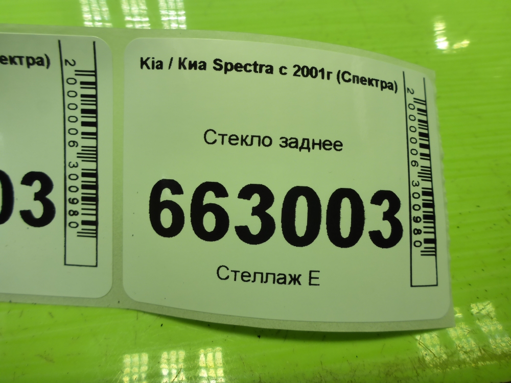 Стекло заднее