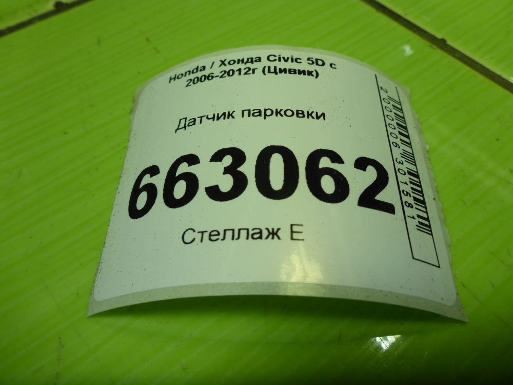 Датчик парковки