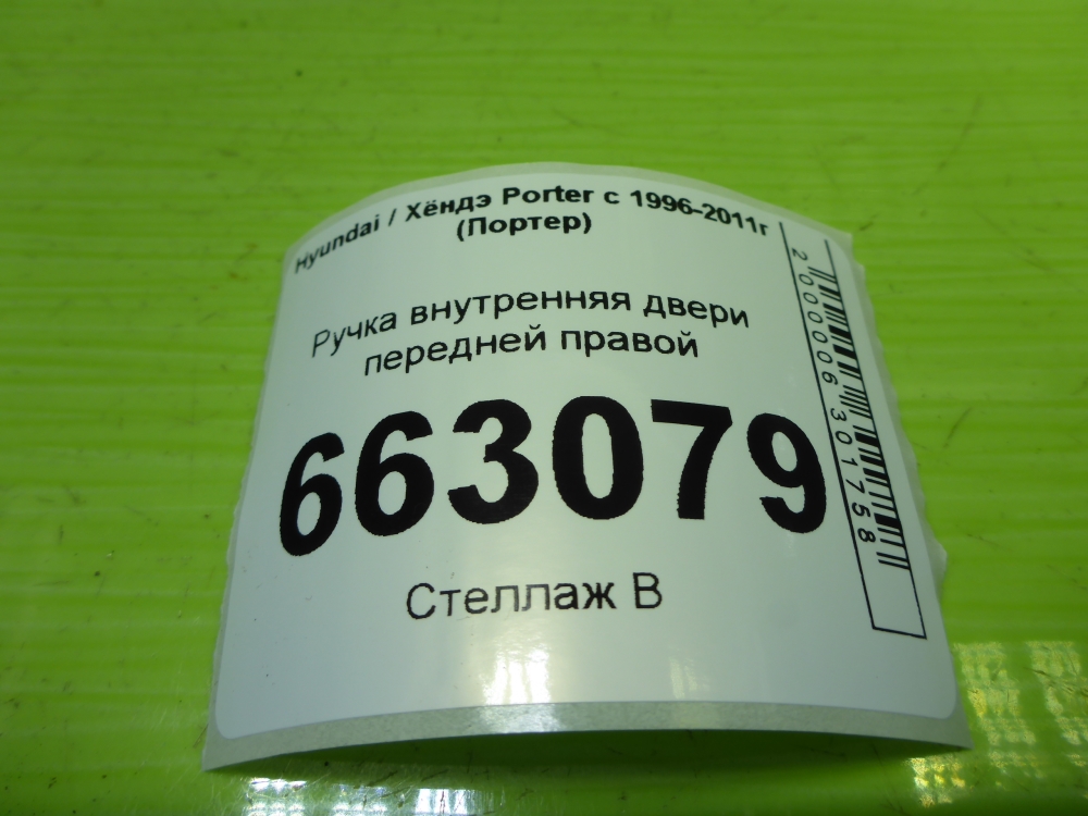 Ручка двери передней внутренняя правая