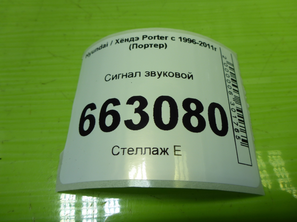 Сигнал звуковой