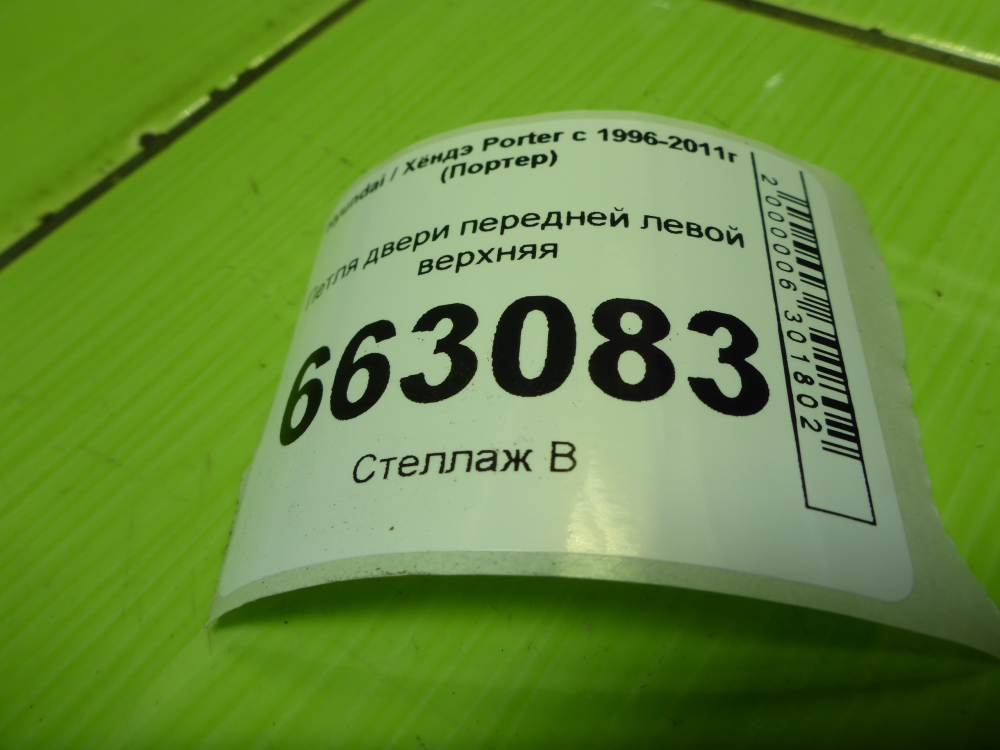 Петля двери передней левой верхняя