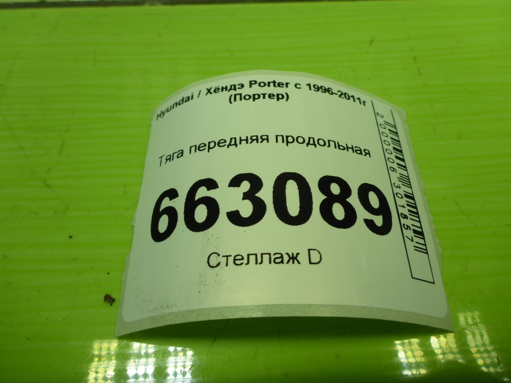 Тяга передняя продольная