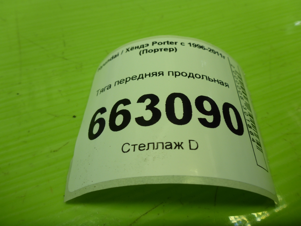 Тяга передняя продольная