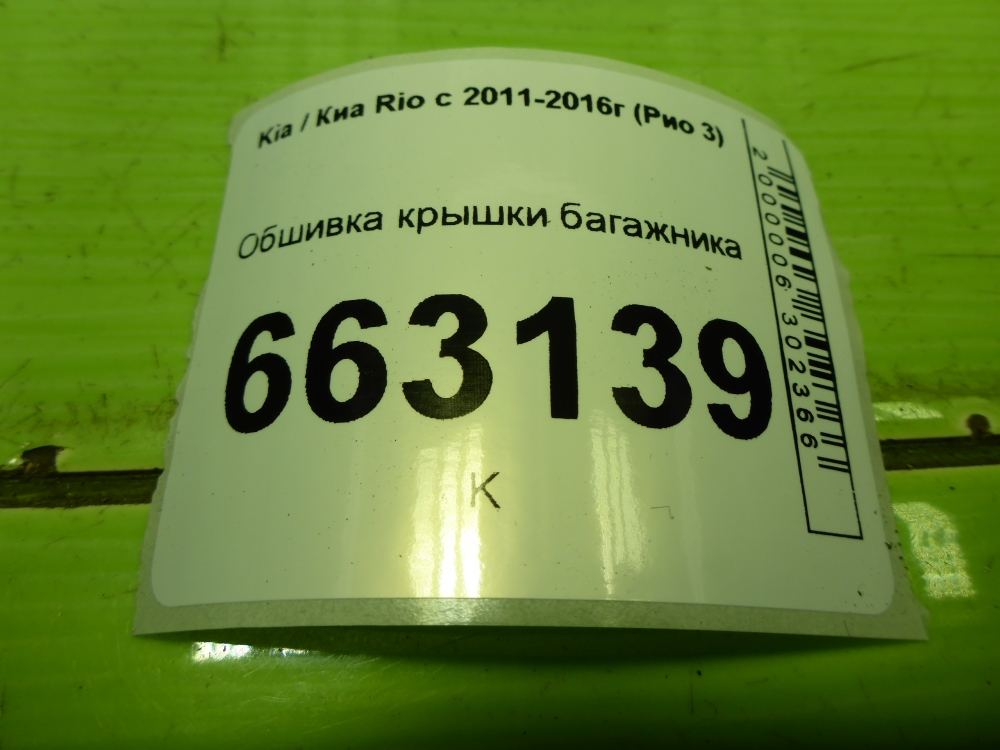 Обшивка крышки багажника