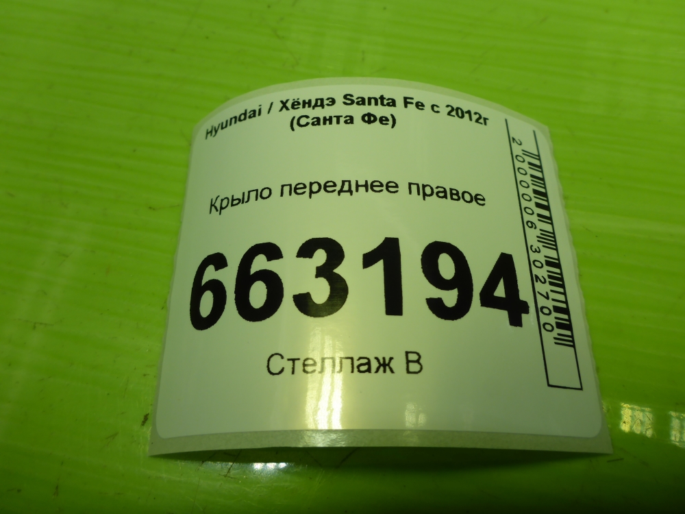 Крыло переднее правое