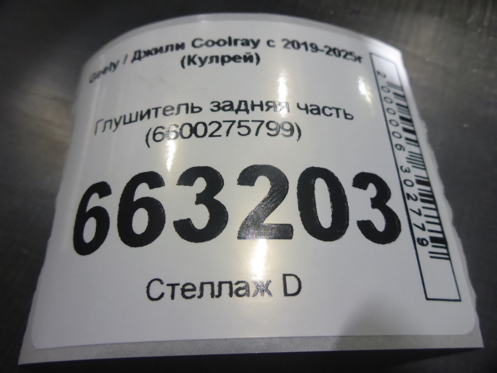 Глушитель задняя часть