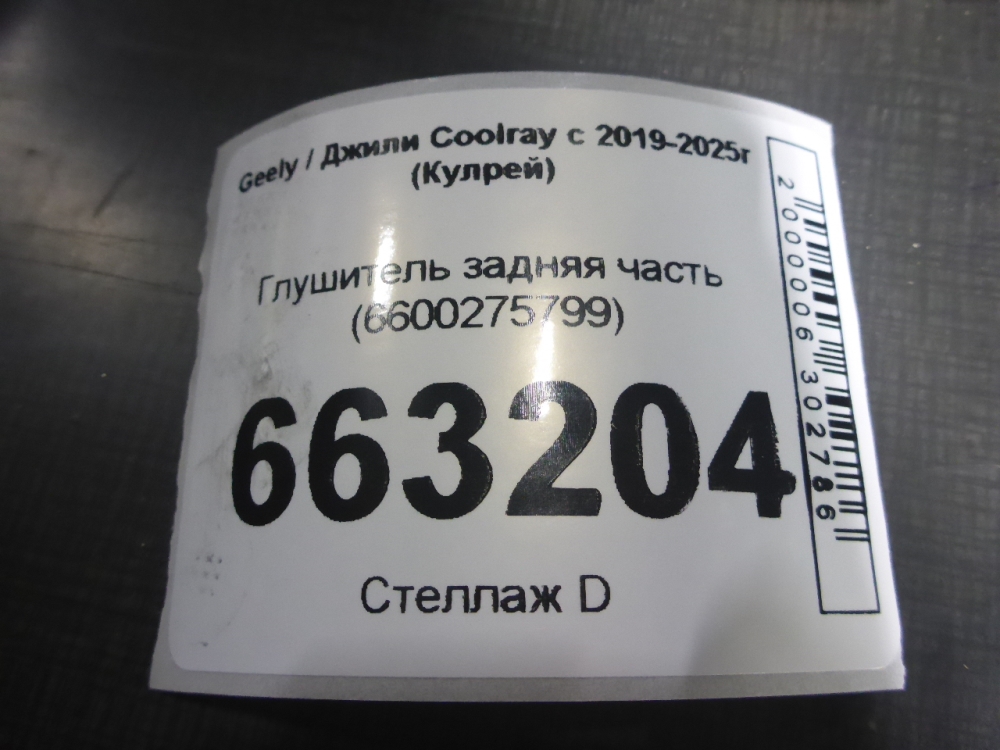 Глушитель задняя часть