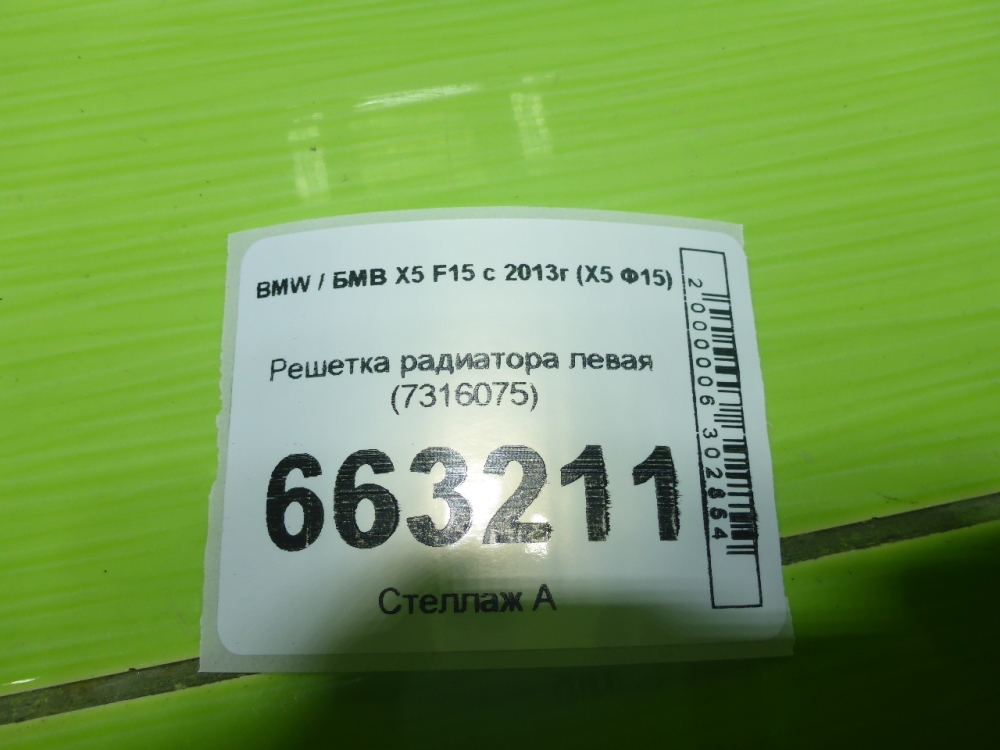 Решетка радиатора левая