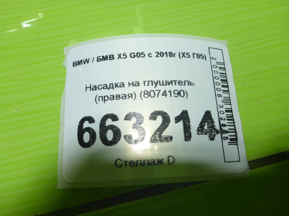 Насадка на глушитель