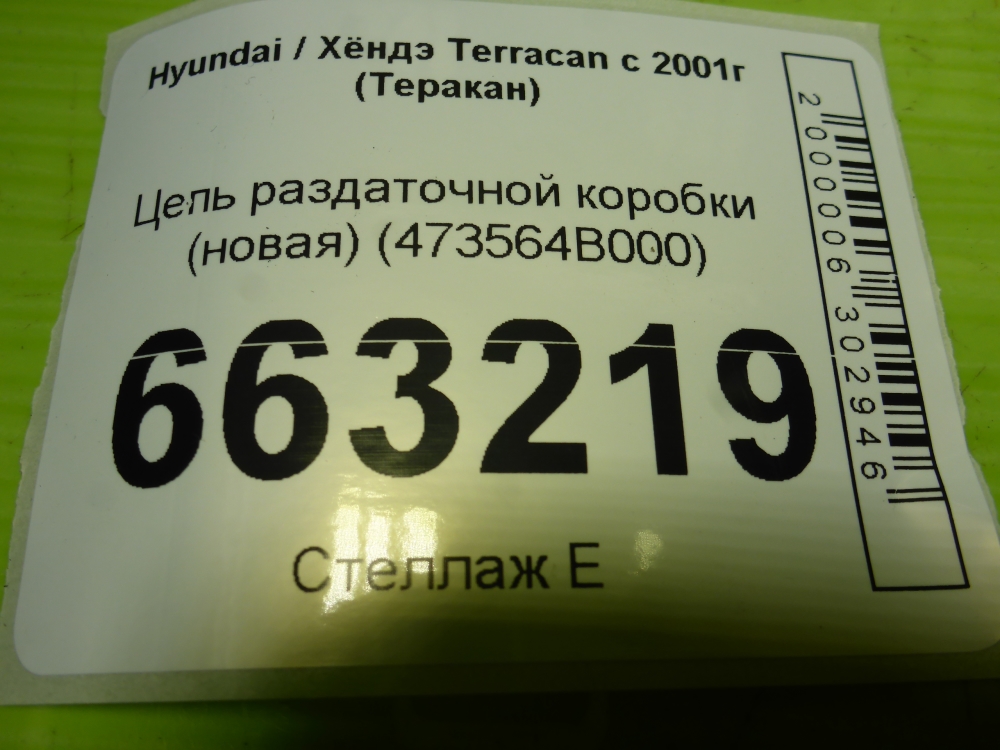 Цепь раздатки для Terracan (HP) 2001-2007