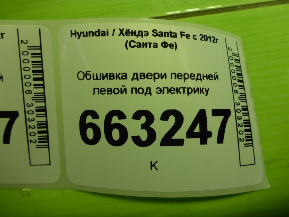 Обшивка двери передней левой