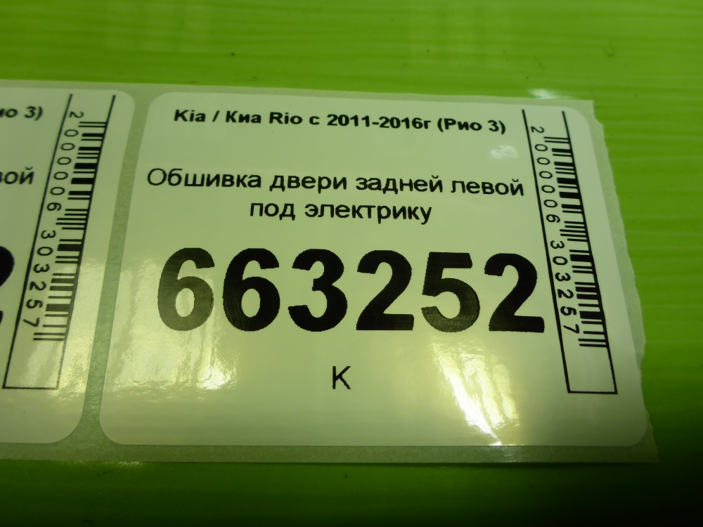 Обшивка двери задней левой