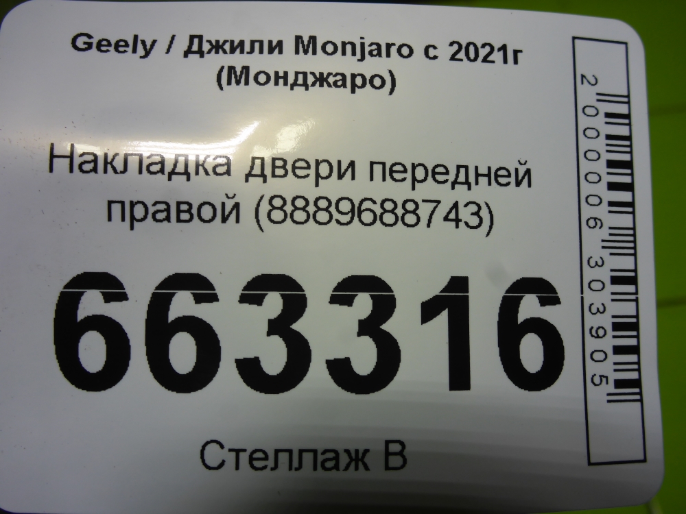 Накладка двери передней правой