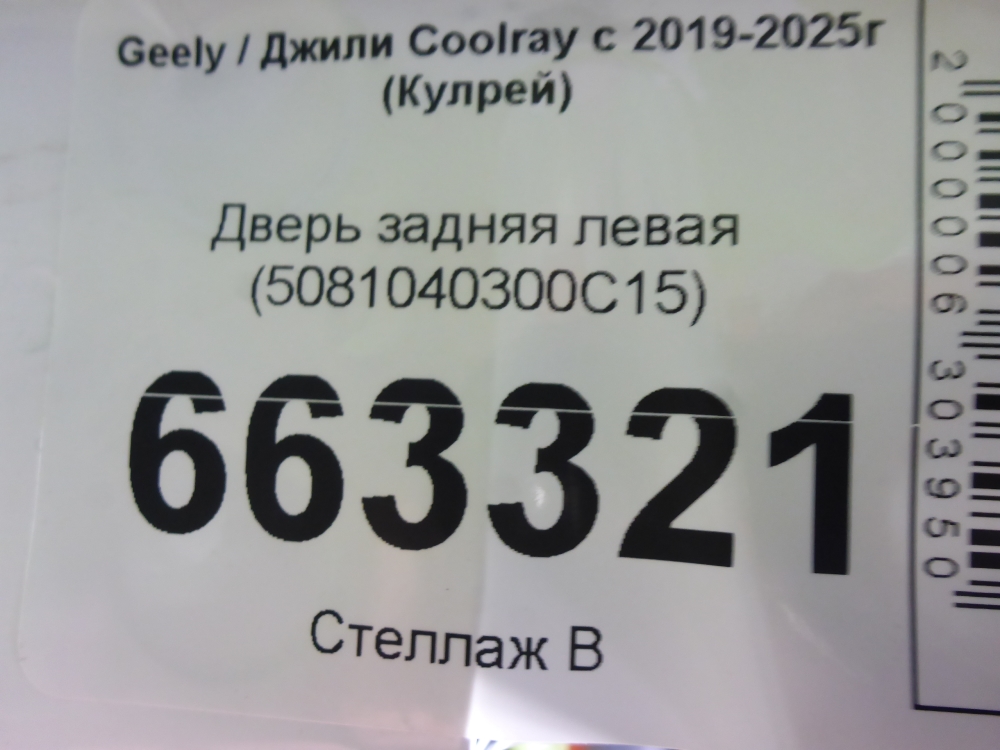 Дверь задняя левая